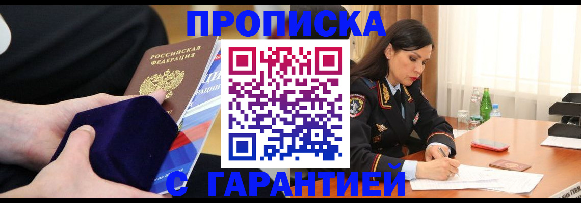 прописка в Куровском
